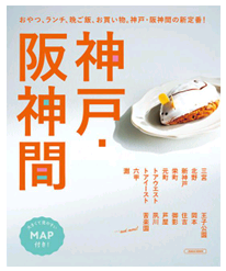 「神戸・阪神間」の本に掲載されています。
