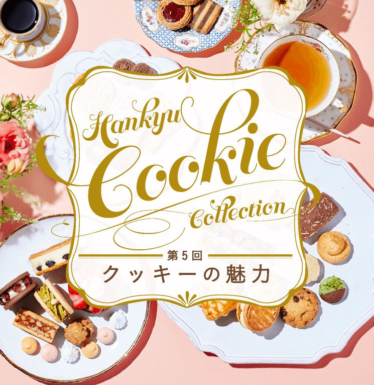 阪急うめだ本店【第5回クッキーの魅力】無事終了致しました。