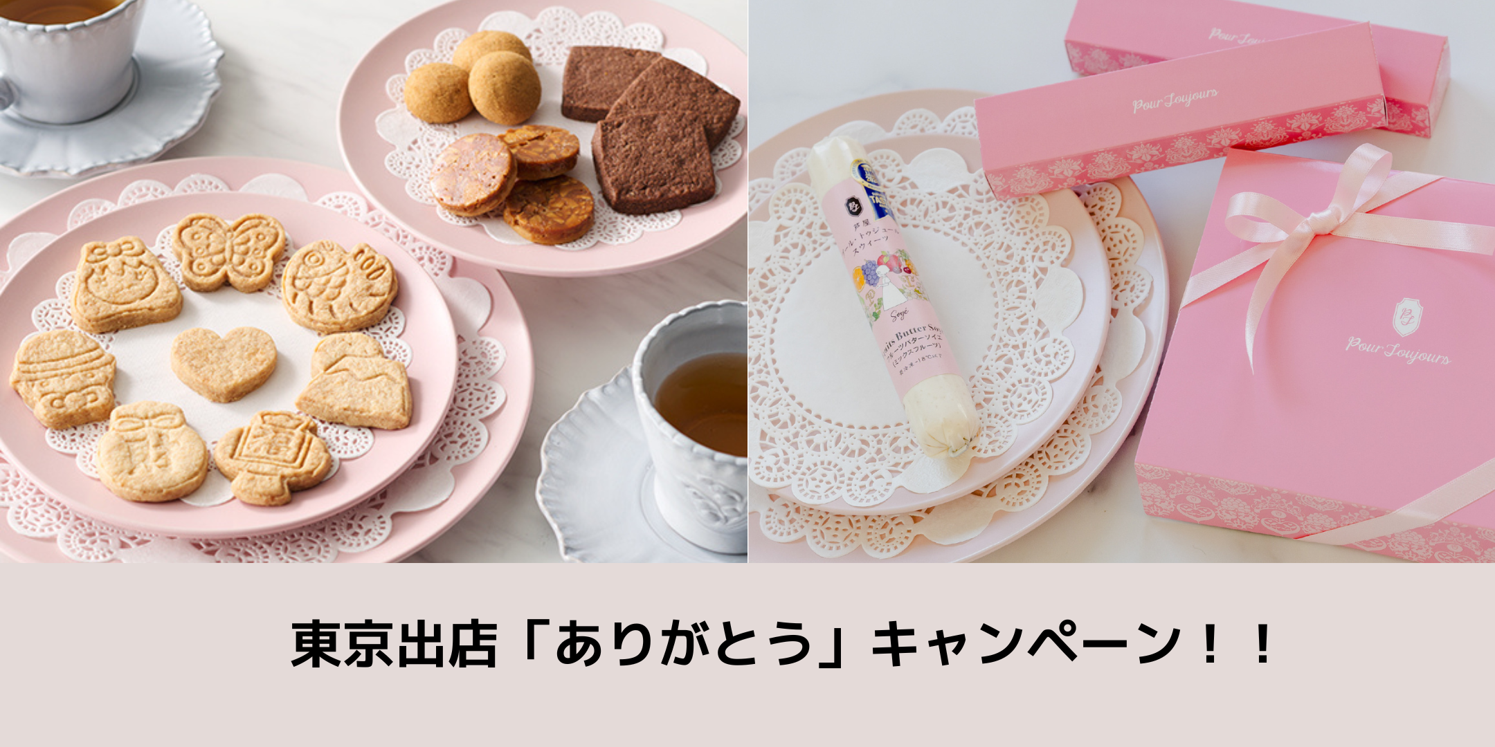 東京出店記念Wキャンペーン