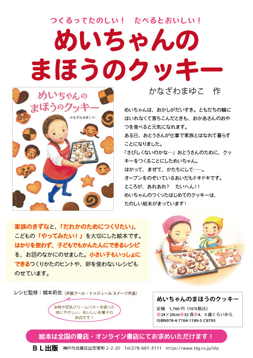 絵本『めいちゃんのまほうのクッキー』