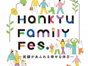 阪急うめだ本店『Hankyu Family fes〜笑顔があふれる幸せな休日〜』出展のお知らせ