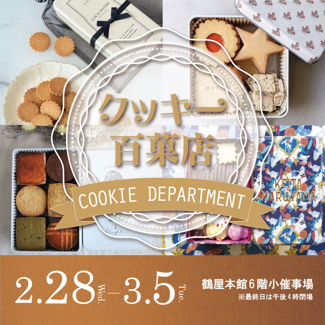 熊本の鶴屋百貨店『クッキー百菓店』に出展します