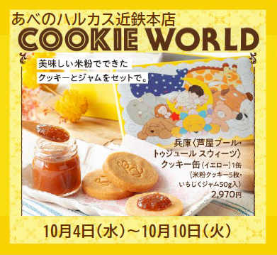 あべのハルカス近鉄本店『COOKIE WORLD』出店のお知らせ