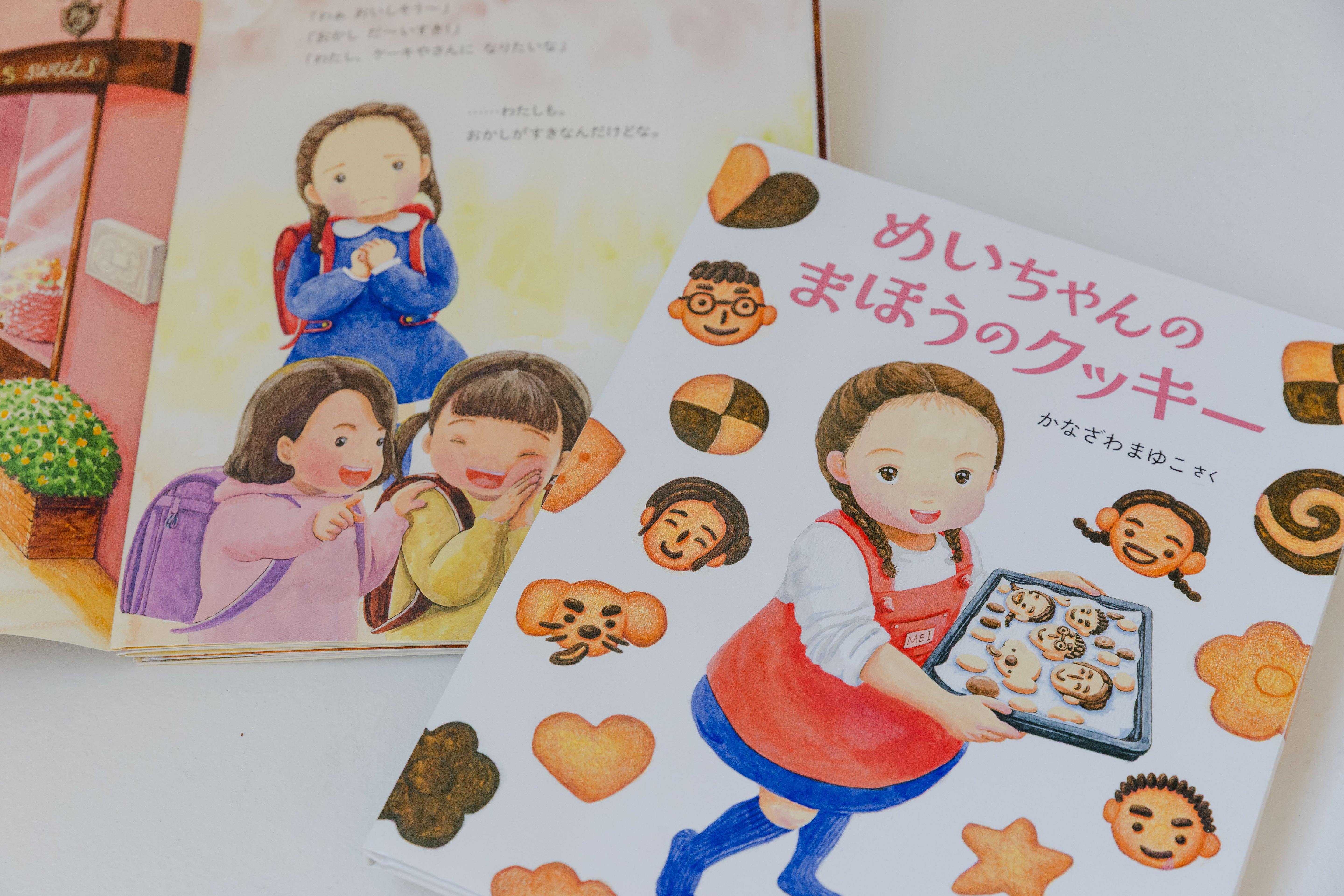 絵本『めいちゃんのまほうのクッキー』